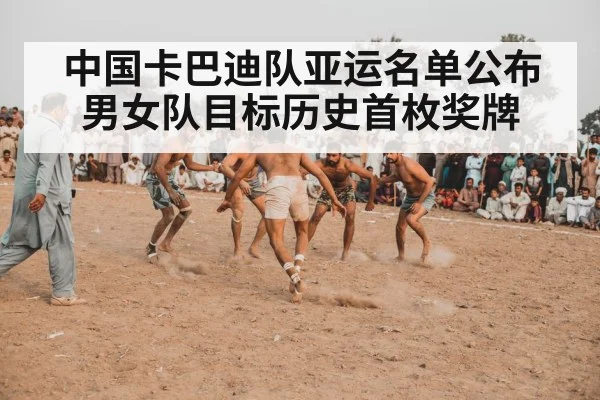 中国卡巴迪队亚运名单公布 男女队目标历史首枚奖牌