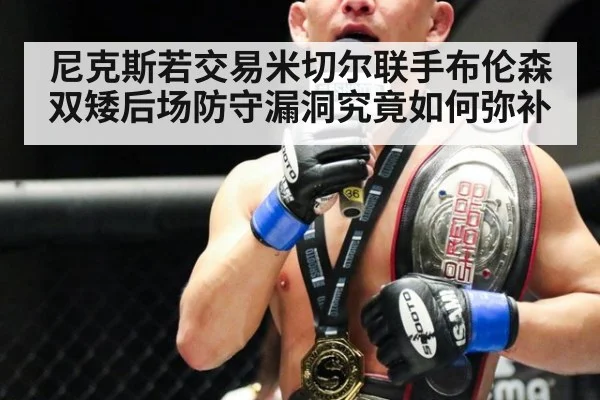 尼克斯若交易米切尔联手布伦森 双矮后场防守漏洞究竟如何弥补