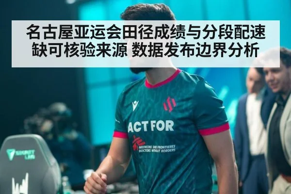 名古屋亚运会田径成绩与分段配速缺可核验来源 数据发布边界分析