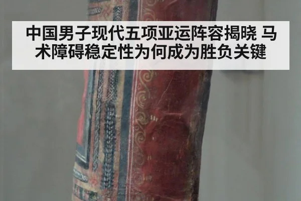 中国男子现代五项亚运阵容揭晓 马术障碍稳定性为何成为胜负关键